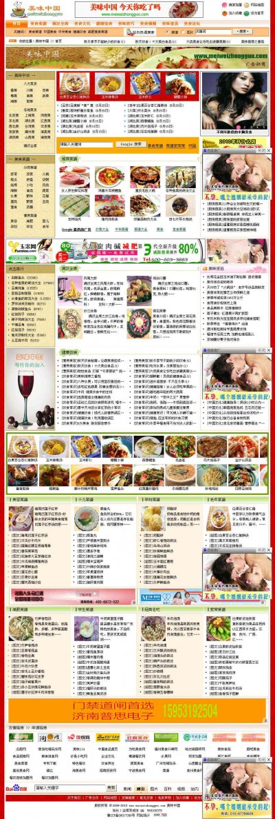 美味中国网站源码（专业美食类网站源码）