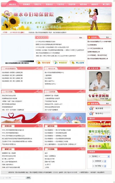 丽水市妇幼保健院网站源码（红色风格）